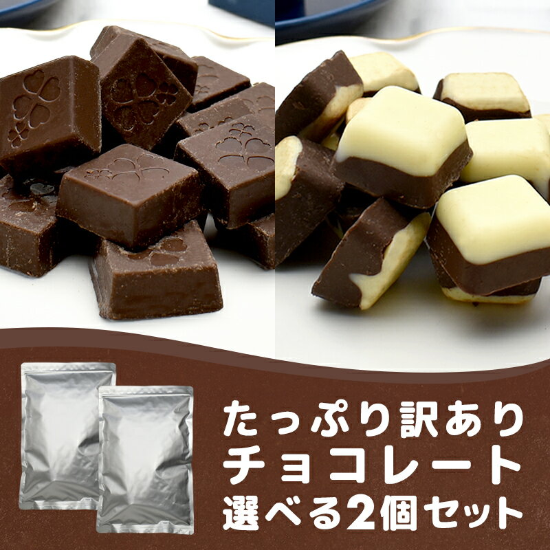 【たっぷり訳ありチョコレート 選べる2個セット】ミルクチョコ ホワイトチョコ ホワイトチョコレート ミルクチョコレート 一口サイズ 大容量 送料無料 プチギフト 父の日 母の日