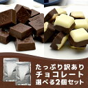 【たっぷり訳ありチョコレート　選べる2個セット】ミルクチョコ