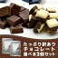 【たっぷり訳ありチョコレート 選べる2個セット】ミルクチョコ ホワイトチョコ ホワイトチョコレート ミルクチョコレート 一口サイズ 大容量 送料無料 プチギフト 父の日 母の日
