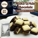 【たっぷり訳ありチョコレート ミルク＆ホワイト 370g 】約68粒入り ミルクチョコ ホワイトチョ ...