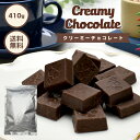 【たっぷり訳ありチョコレート クリーミーチョコレート 410