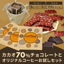 【カカオ70%チョコレートとショコドーネオリジナルコーヒーお