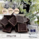 【1000円ポッキリ 送料無料 訳あり カカオ92 チョコレート 240g 】カカオチョコレート カカオ92％ クーベルチュール ネコポス発送 カカオ70%以上 ハイカカオシリーズ 効果 業務用サイズ 高カカオ プチギフト バレンタイン クリスマス