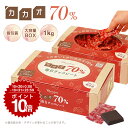 【カカオ70%チョコレート ボックス入り 1kg 】お菓子 おかし 配る 毎日チョコレート 個包装 ハイカカオ チョコレート カカオポリフェノールたっぷり オフィスでも