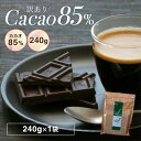【訳ありカカオ85% チョコレート240g】カカオチョコレート カカオ85% クーベルチュール ネコポス発送 ハイカカオシリーズ 効果 業務用サイズ 高カカオ カカオ80%以上 カカオ70%以上 プチギフト 送料無料