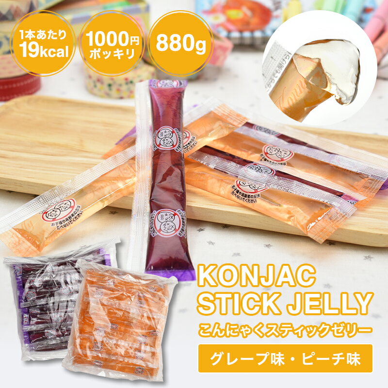 【こんにゃくスティックゼリー グレープ味　ピーチ味　880g】　《送料無料》　1000円ポッキリ　こんにゃくゼリー ぶどう 桃　蒟蒻 ゼリー ポイント消化