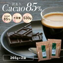 【訳あり 送料無料 カカオ85 チョコレート 530g(265g×2袋)】ハイカカオ クーベルチュール チョコレート 高カカオ カカオ85% ハイカカオシリーズ チョコレート 効果 業務用サイズ カカオ80%以上 カカオ70%以上 プチギフト