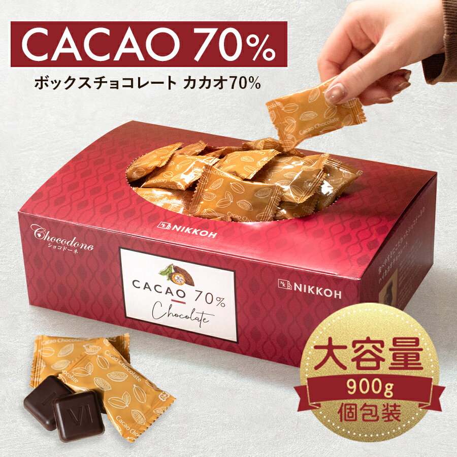 【期間限定★10 増量中 ◆カカオ70 チョコレート ボックス入り 900g 】お菓子 おかし 配る 毎日チョコレート 個包装 ハイカカオ チョコレート カカオポリフェノールたっぷり オフィスでも プチギフト カカオ80 よりほんのり甘い 大容量 父の日