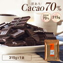 【送料無料 訳あり カカオ70 チョコレート 315g】ハイカカオ クーベルチュール チョコレート カカオ70%以上 手作り 業務用サイズ 高カカオ カカオニブ カカオマス チョコレート 効果 プチギフト カカオ80% カカオ90%より食べやすい!