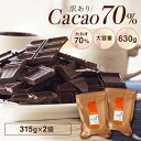 【訳あり カカオ70 630g(315gx2袋)】《送料無料》クーベルチュール ハイカカオ カカオ70%以上 高カカオ 70% チョコレート 手作り 業務用サイズ 70% お菓子作り おうち時間 チョコレート プチギフト カカオ80% カカオ90%より食べやすい!