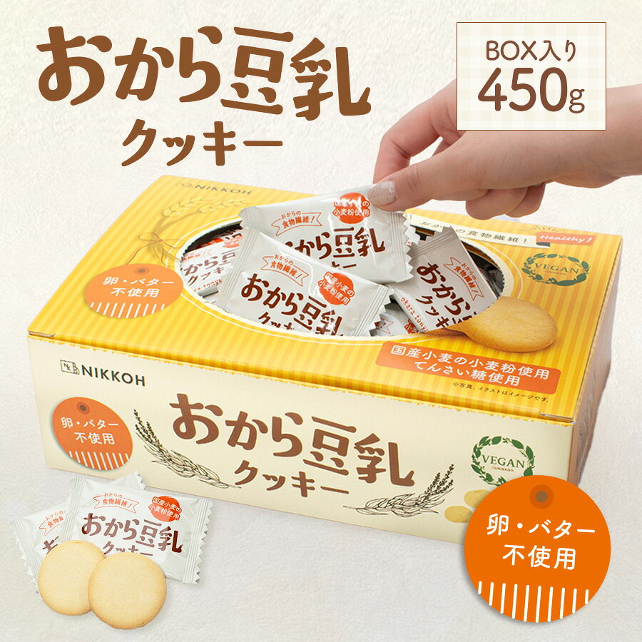 製品仕様 名称 クッキー 原材料名 小麦粉（小麦（国産））、砂糖（てんさい糖）、ショートニング（パーム油、米油）、おから（大豆（国産））、豆乳、コーンスターチ、食塩／膨脹剤（重曹）、（一部に小麦・大豆を含む） 内容量 450g 賞味期限 外箱枠外記載 保存方法 直射日光・高温多湿をさけて保存してください。 販売者 株式会社ニッコー　ショコドーネ 〒504-0014 岐阜県各務原市那加山崎町41番地 製造者 キング製菓株式会社 〒485-0054　愛知県小牧市多気西町104-1 栄養成分表示1枚（標準4.0g）当たり エネルギー：19kcal たんぱく質：0.3g 脂質：0.8g 炭水化物：2.8g ―糖質　2.6g ―食物繊維　0.2g 食塩相当量：0.03g この表示値は、目安です。 商品について 原材料に含まれるアレルギー物質（特定原材料及びそれに準ずるものを表示）小麦・大豆 ●本品は卵、乳成分を含む製品と共通の設備で製造しています。 取扱上の注意 ●開封後は暗所に保管し、できるだけ早くお召し上がりください。 ●賞味期限は未開封の状態で、表示されている方法で保存したときに品質が保たれる期限です。 ●包装・輸送工程で割れが発生することがありますが、品質・内容量には問題ありません。