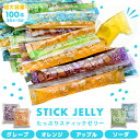 【スティックゼリー4種類アソートセット(各種1袋25本×4袋セット)】 ソーダ味 オレンジ味 アップ ...