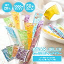 【スティックゼリー 50本(25本×2袋)】 ソーダ味 オレンジ味 アップル味 グレープ味 《送料無料》 1000円ポッキリ 選べる4種の味 ポイント消化 子供会 お祭り おやつ 保育園 幼稚園 プチギフト ハロウィン