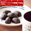 【カカオ70％アーモンドチョコ700g(350g×2袋)】　高カカオチョコレート送料無料