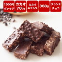 【 訳ありカカオ70％ クランチチョコ 380g 1000円ポッキリ】カカオニブ入り カカオ70%以上 ハイカカオ　チョコレート 送料無料 カカオニブ カカオマス チョコレート 効果 業務用サイズ 70% 高カカオ