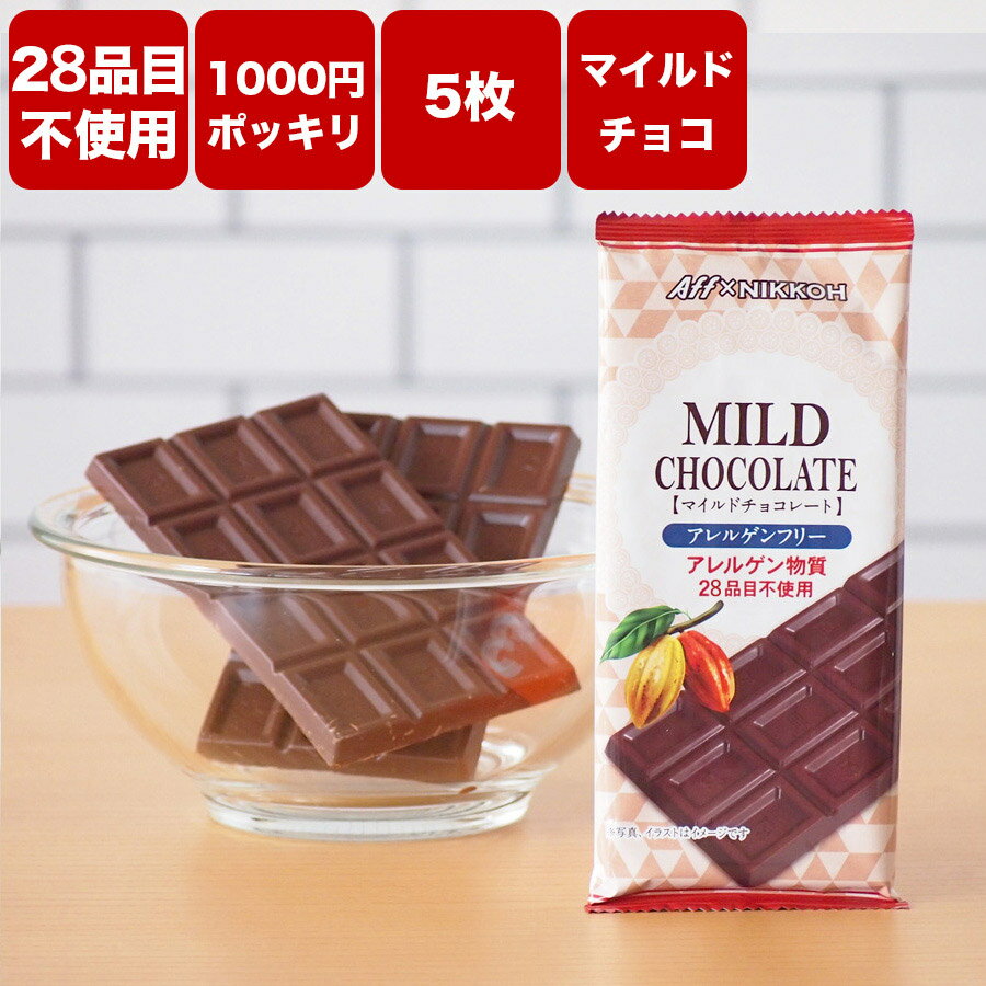 【アレルギー対応　アレルゲンフリーチョコレート　マイルドチョコレート1枚あたり60g 5枚セット 300g】特定原材料28品目　不使用 1000円ポッキリ　アレルゲンカット　グルテンフリー カカオマス