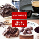 【訳あり　ハイカカオチョコレート　よりどり選べる2個セット】　《送料無料》カカオ70%以上　カカオ85　クランチ　アーモンド カカオニブ カカオマス チョコレート 効果 業務用サイズ 70% 高カカオ バレンタイン 義理チョコ