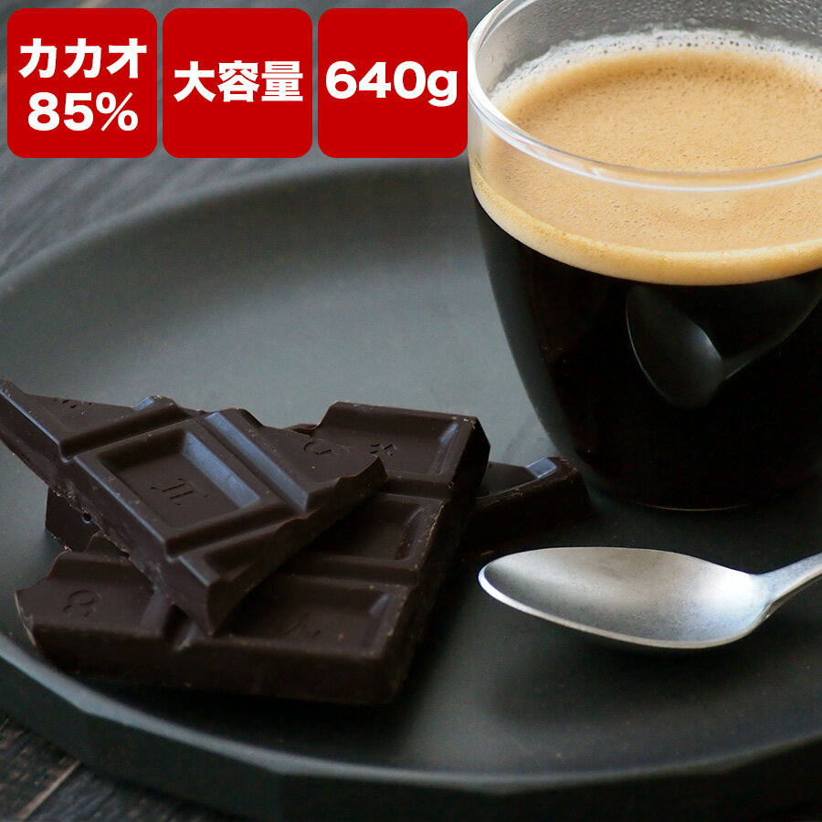 【訳あり 送料無料 カオ85 チョコレート 640g(320gx2袋)】バレンタインデー 溶かす ハイカカオ クーベルチュール チョコレート 高カカオ カカオ85% カカオ70%以上ハイカカオシリーズ チョコレート 効果 業務用サイズ 85% 高カカオ