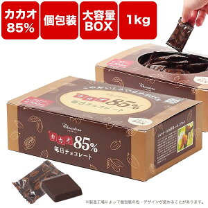 【カカオ85%チョコレート ボックス入り 1kg 】お菓子 毎日チョコレート 個包装 ハイカカオ カカオ85 チョコレート カカオポリフェノールたっぷり オフィスでも