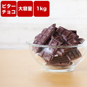 【送料無料割れチョコ ビター 1kg(500g×2袋) 】バレンタインデー 溶かす チョコレート 手作り 製菓用 お菓子作り カカオマス チョコレート 甘さ控えめ 業務用サイズ