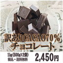 【訳あり カカオ70 1kg(500g×2袋）】送料無料 クール便無料 カカオチョコレート カカオ70％