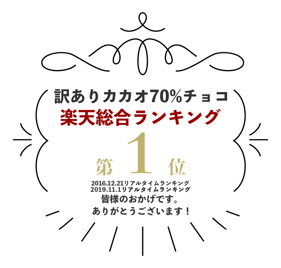 10/19(月)〜販売開始★【 訳あり カカオ70 380g1000円ポッキリ 】送料無料　ハイカカオ クーベルチュール チョコレートカカオ70%以上 カカオ 70％ ポイント消化 手作り 業務用サイズ 70% 高カカオ カカオニブ カカオマス チョコレート 効果