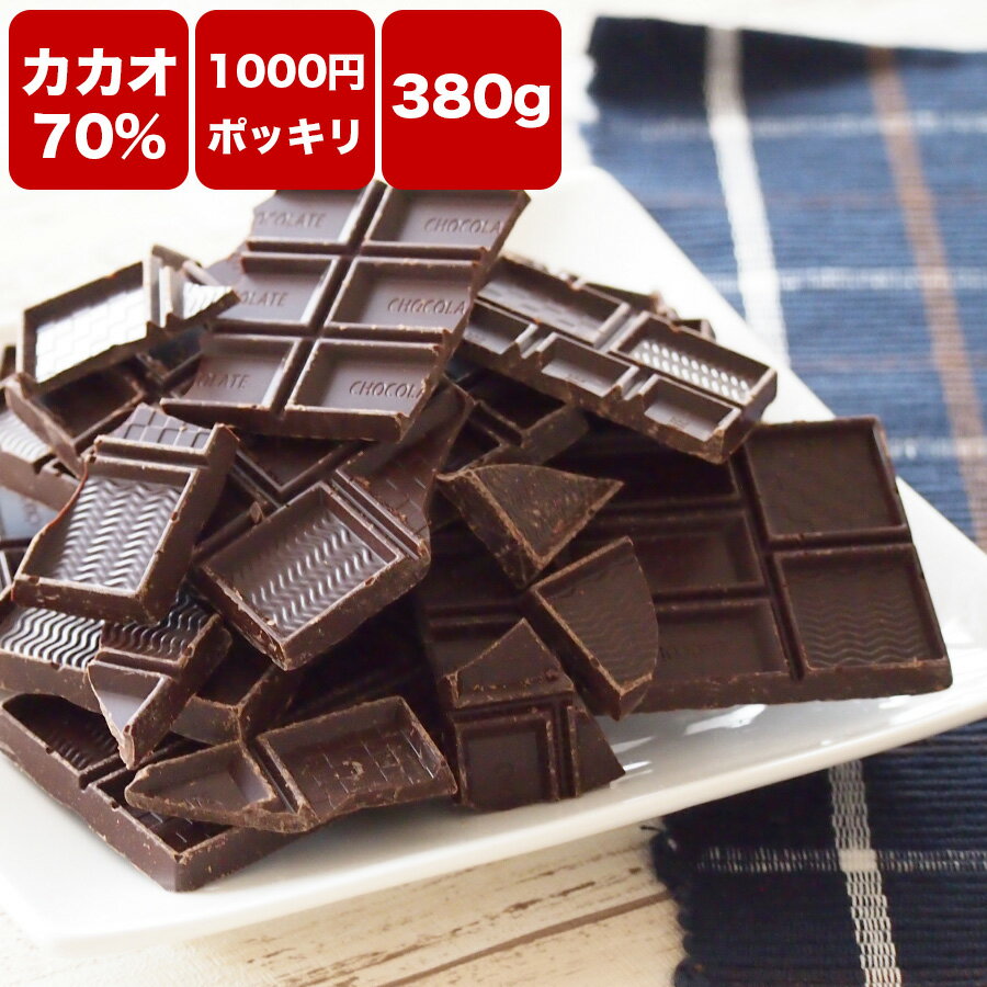 【1000円ポッキリ 送料無料 訳あり カカオ70 チョコレート 380g】ハイカカオ クーベルチュール チョコレート カカオ70%以上 バレンタインデー 溶かす 手作り 業務用サイズ 高カカオ カカオニブ カカオマス チョコレート 効果