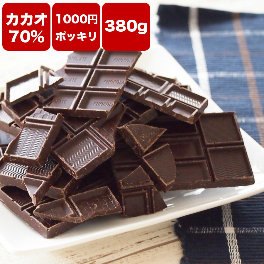 【 訳あり カカオ70 380g1000円ポッキリ 】送料無料　ハイカカオ クーベルチュール チョコレートカカオ70%以上 カカオ70％　ポイント消化　手作り　業務用サイズ