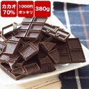 【1000円ポッキリ 送料無料 訳あり カカオ70 チョコレート 380g】ハイカカオ クーベルチュール チョコレート カカオ70％以上 手作り 業務用サイズ 高カカオ カカオニブ カカオマス チョコレート 効果