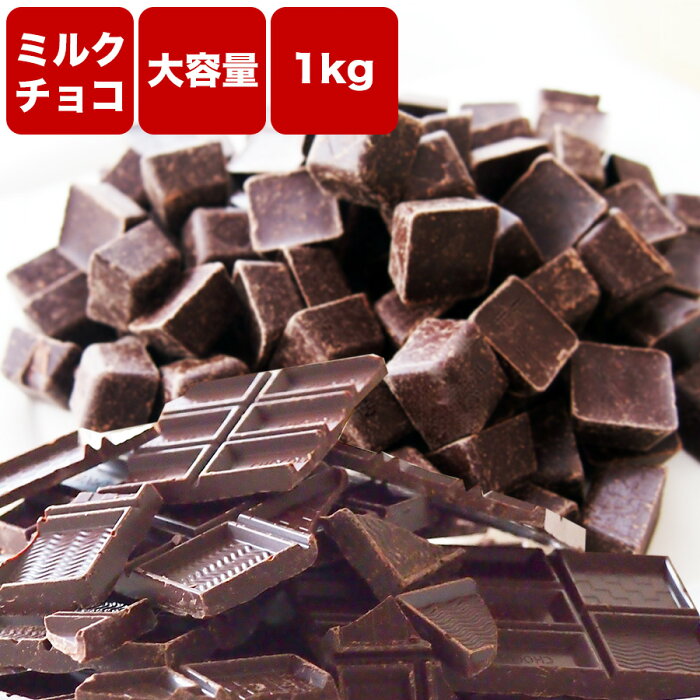 【訳あり　チョコミルク　1kg　(500g×2袋)】　《送料無料》ミルク　チョコレート　手作り　製菓　お菓子作り