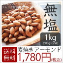 【素焼きアーモンド 1kg(500g×2袋)】送料無料 真空...