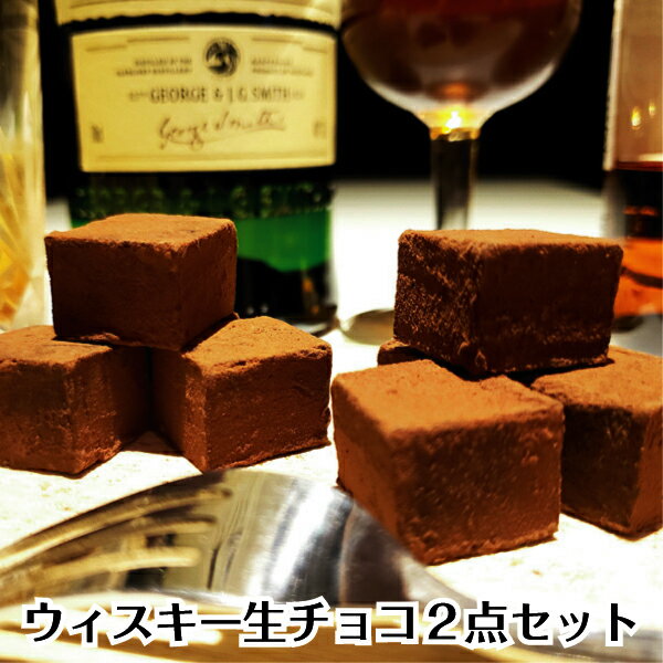 父の日 プレゼント【送料無料】ウィスキー 生チョコレート 2