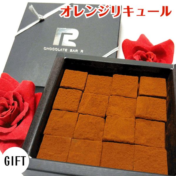 敬老の日 ギフト プレゼント オレンジリキュール 生チョコレート ギフト向けパッケージ 16粒入り おしゃれ 義理チョコ お取り寄せ 高級 柑橘系 スイーツ お菓子 洋菓子 グルメ プレゼント 手土産 お試し 限定 詰め合わせ 通販 トリュフ ボンボン 酒入り gift