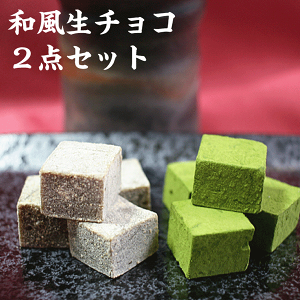 お中元 夏ギフト【送料無料】 和風 生チョコレート 2点セット ギフト向けパッケージ おしゃれ お取り寄せ 高級 スイーツ 和菓子 お菓子 洋菓子 食品 冷凍 グルメ プレゼント 手土産 お試し 限定 詰め合わせ