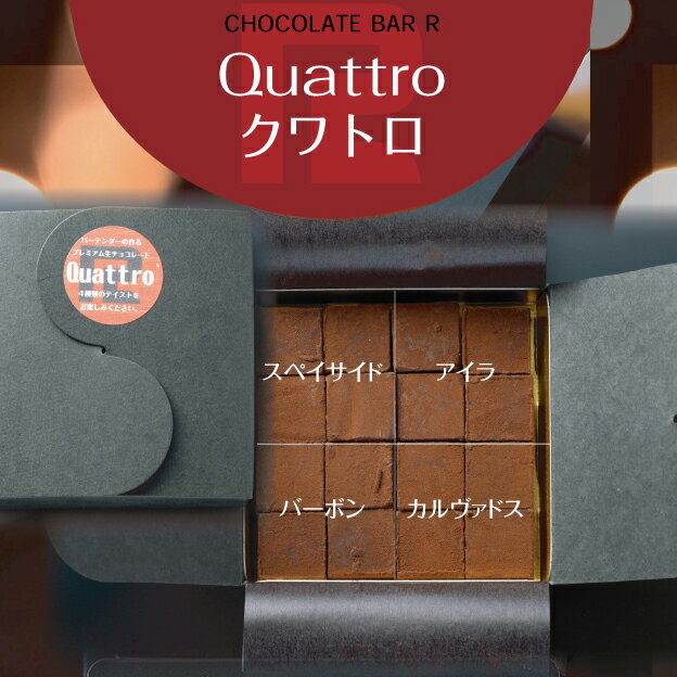 31日まで【父の日 早割 クーポン】【送料無料】4種の洋酒入 生チョコレート Quattro ご自宅向け パッケージ ウイスキー ボンボン プレゼント スイーツ お酒入り お取り寄せ お菓子 洋菓子 グルメ プチギフト 手土産 アウトレット 高級 お試し 限定 通販 トリュフ