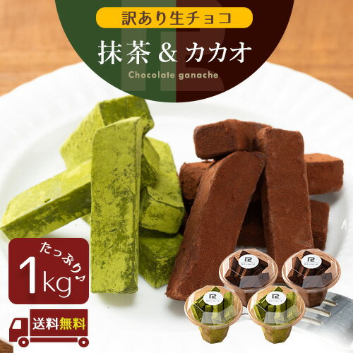 訳あり 生チョコ 1kg 送料無料 北海