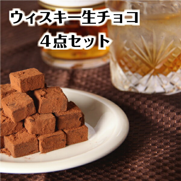 チョコレートバーR 生チョコレート 【送料無料】洋酒 生チョコレート 4点セット ご自宅用パッケージ プレゼント ギフト スイーツ あす楽 お取り寄せ スイーツ お菓子 洋菓子 グルメ プチギフト 手土産 アウトレット お試し 限定 詰め合わせ 通販 トリュフ ボンボン 酒入り