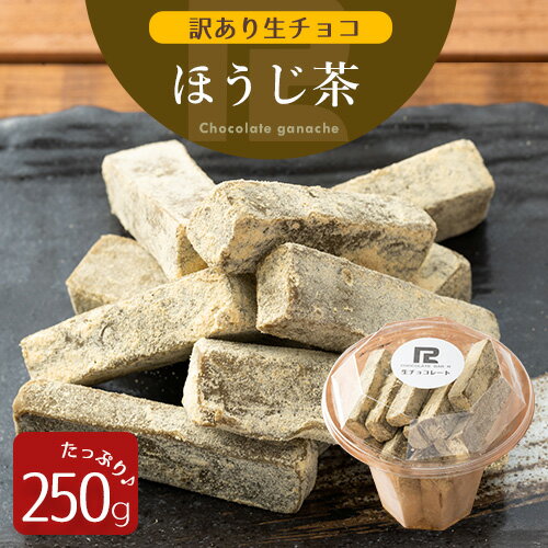 c 訳あり 生チョコレート ほうじ茶 きな粉 250g 静岡県産 無農薬 ほうじ茶使用 北海道産 生クリーム あす楽 不揃い きれはし アウトレット スイーツ 洋菓子 お菓子 グルメ 冷凍 お試し 限定 手土産 販売期間前