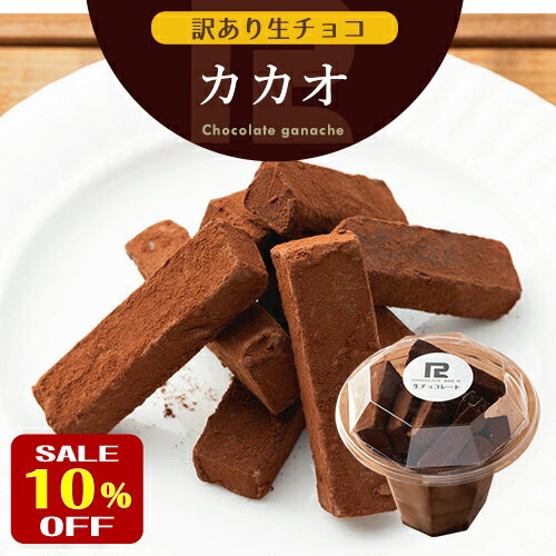 【スーパーSALE 10%OFF】【送料無料】訳あり 生チョコレート カカオ 250g 北海道産 生クリーム ガーナ..