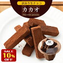 【お買物マラソン10％OFF】c 訳あり 生チョコレート カカオ 250g 北海道産 生クリーム ガーナ産 カカオ豆 あす楽 大容量 きれはし アウトレット ワケあり わけあり スイーツ 洋菓子 お菓子 グルメ 食品 冷凍 お試し 手土産 販売期間前＼母の日 プレゼント／の商品画像