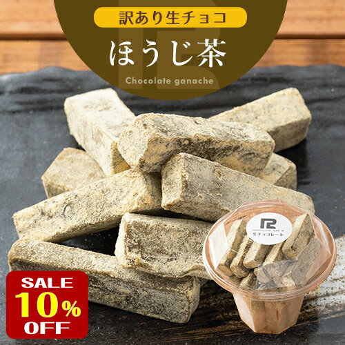 【スーパーSALE 10%OFF】【送料無料】訳あり 生チョ