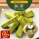 【お買物マラソン10％OFF】c 訳あり 生チョコレート 抹茶 250g 京都府産 宇治抹茶使用 北海道産 生クリーム あす楽 きれはし アウトレット スイーツ 洋菓子 お菓子 グルメ 食品 冷凍 お試し 限定 手土産 販売期間前＼母の日 プレゼント／