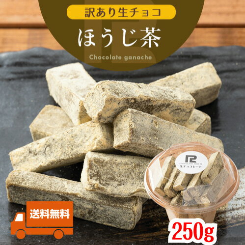 c【送料無料】 訳あり 生チョコレート ほうじ茶 250g 静岡県産 無農薬 ほうじ茶使用 北海道産 生クリーム あす楽 不揃い アウトレット スイーツ 洋菓子 お菓子 グルメ 食品 冷凍 お試し 限定 手土産 販売期間前