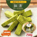 c 訳あり 生チョコレート 抹茶 250g 京都府産 宇治抹茶使用 北海道産 生クリーム あす楽 きれはし アウトレット スイーツ 洋菓子 お菓子 グルメ 食品 冷凍 お試し 限定 手土産 販売期間前＼母の日 プレゼント／