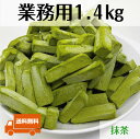 【送料無料】業務用1.4kg 訳あり 生チョコ 抹茶 京都府