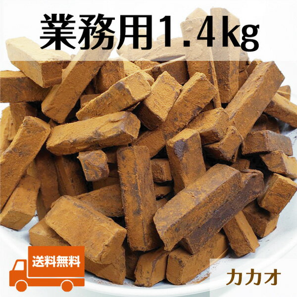 楽天チョコレートバーR31日まで【クーポンで1,000円OFF】c【 送料無料】 業務用 1.4kg 訳あり 生チョコレート カカオ 北海道産 生クリーム ガーナ産 カカオ豆 52％ 大量 大容量 お得 不揃い きれはし わけあり スイーツ お菓子 洋菓子 アウトレット お試し 限定 詰め合わせ 販売期間前