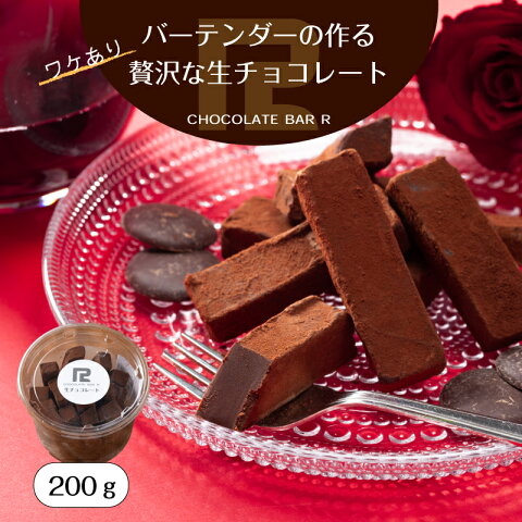 生チョコ 訳あり 送料無料 2000円 ポッキリ 200g あす楽 送料込み お取り寄せ スイーツ 洋菓子 食品 グルメ プチ プレゼント 手土産 アウトレット sale セール お試し 限定 詰め合わせ セット 大量 生チョコレート 通販 トリュフ ハロウィン お菓子