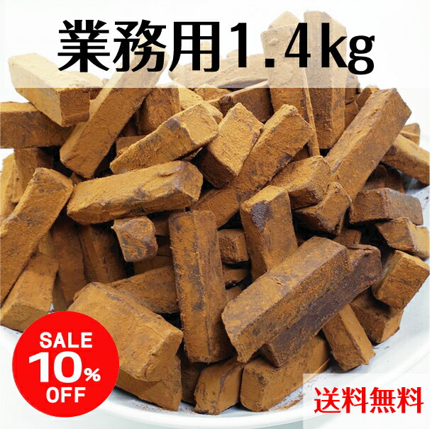 【スーパーSALE 10％OFF】【送料無料】 業務用1.4kg 訳あり 生チョコ カカオ ガーナ産 カカオ豆 大容量..