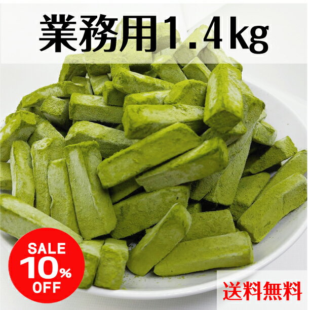 【スーパーSALE 10％OFF】【送料無料】業務用1.4kg 訳あり 生チョコ 抹茶 京都府産 宇治抹茶 大量 大容..