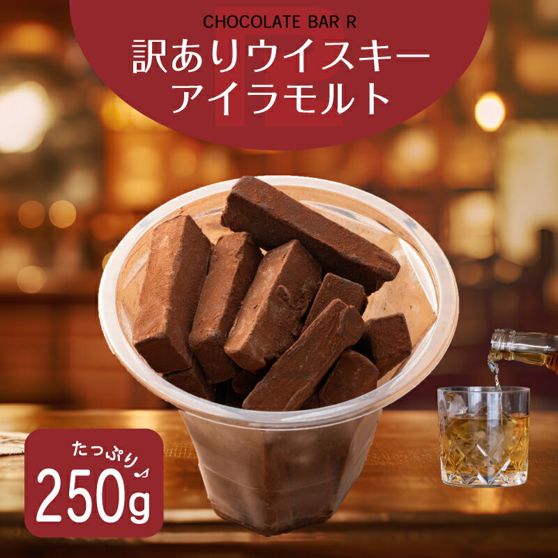 【送料無料】訳あり アイラモルト ウィスキー 生チョコレート 洋酒入り ウイスキー ボンボン お取り寄せ スイーツ お菓子 洋菓子 グルメ 手土産 アウトレット お試し 限定 詰め合わせ ボックス 通販 トリュフ 季節限定 ホワイトデー お返し